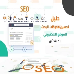 دليل تحسين محركات البحث seo للمبتدئين بخطوات فعالة وناجحة