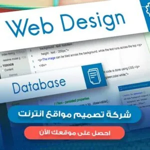 شركة تصميم مواقع