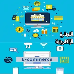 التجارة الإلكترونية E-commerce