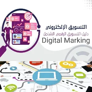 التسويق الالكتروني Digital Marketing
