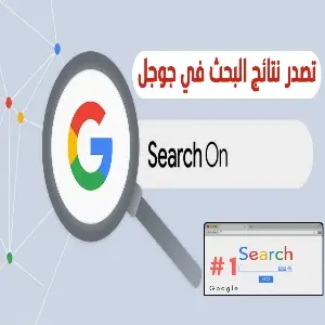 تصدر نتائج البحث في محرك بحث جوجل