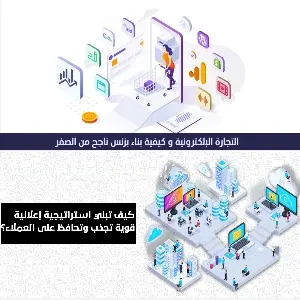 كيف تبني استراتيجية إعلانية قوية تجذب وتحافظ على العملاء؟