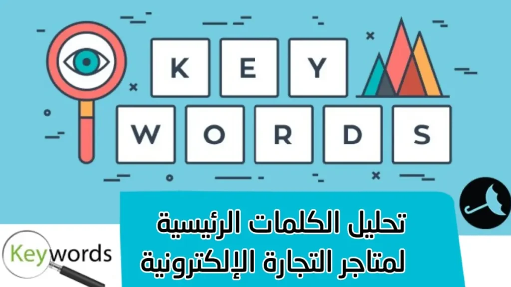 دليل تحليل الكلمات الرئيسية لمتاجر التجارة الإلكترونية: كيف تختار الكلمات الصحيحة لزيادة مبيعاتكدليل تحليل الكلمات الرئيسية لمتاجر التجارة الإلكترونية: كيف تختار الكلمات الصحيحة لزيادة مبيعاتك