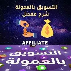 التسويق بالعمولة Affiliate Marketing