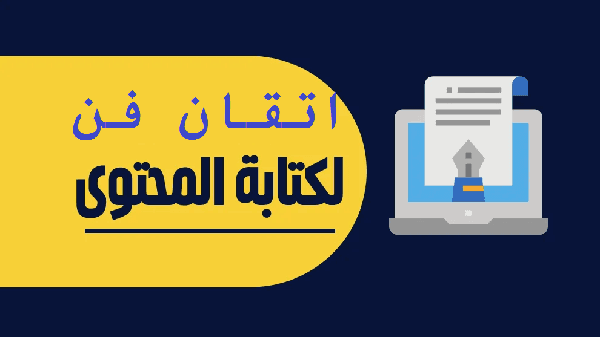 كتابة المحتوى التسويقي