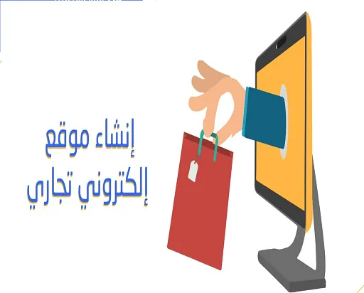 إنشاء موقع إلكتروني تجاري لشركة