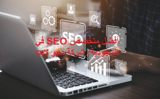 أفضل متخصص SEO في السعودية