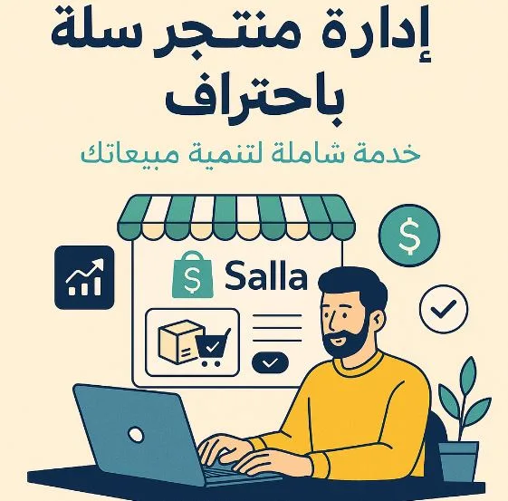 إدارة متجر سلة