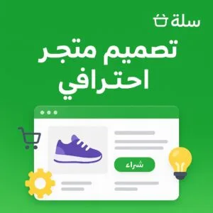 تصميم متجر سلة