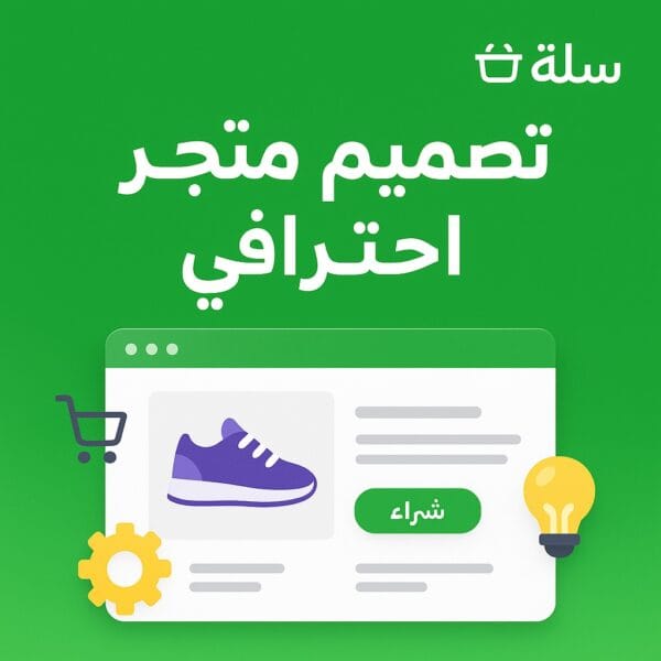 تصميم متجر سلة